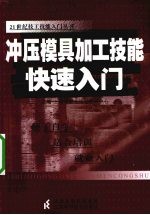 冲压模具加工实用技能快速入门