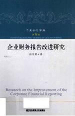 企业财务报告改进研究