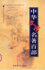 中华文学名著百部 第44部