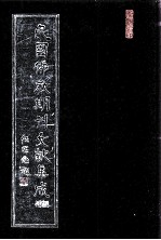 民国佛教期刊文献集成·补编 第27卷