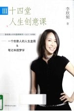 十四堂人生创意课 3 个创意人的人生蓝图&笔记本圆梦学