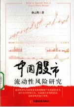 中国股市流动性风险研究