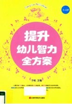 提升幼儿智力全方案