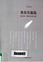 英美名篇选 杨岂深、杨自伍译文集