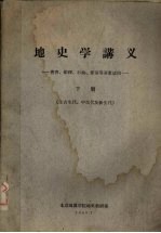 地史学讲义下上古生代中古生代及新生代