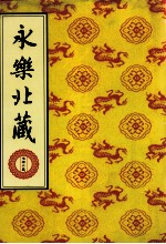 永乐北藏 第105册