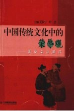 中国传统文化中的荣辱观 课外文言助读