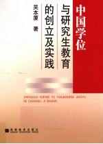 中国学位与研究生教育的创立及实践