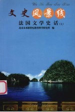 法国文学史话 上
