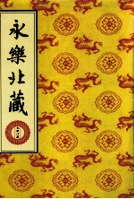 永乐北藏 第93册