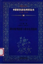 (民国)鲁迅(1881年-1936年) 教育批判思想与教育论著选读 第4辑 第18卷