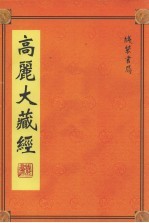 高丽大藏经 第3册