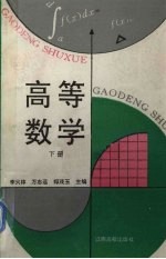 高等数学 下