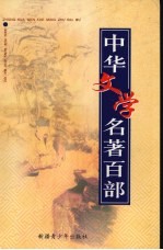 中华文学名著百部 第86部