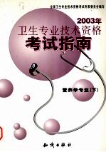 2003年卫生专业技术资格考试指南 营养学专业 下