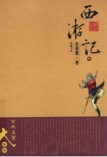 西游记 中