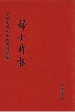 妇女时报 第2册