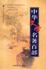 中华文学名著百部 第15部