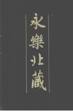 永乐北藏 第44册