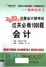 2010年注册会计师考试过关必做1000题 会计