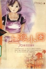 上海小囡 70族恋恋童年
