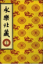 永乐北藏 第81册