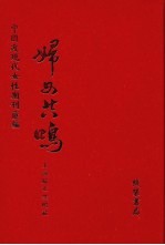 妇女共鸣 第3册