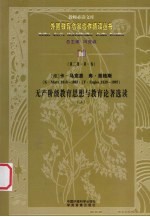 (德)卡·马克思(1818-1883) (德)弗·恩格斯(1820-1895) 无产阶级教育思想与教育论著选读 上 第2辑 第1卷