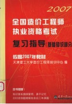 全国造价工程师执业资格考试复习指导 基础知识部分