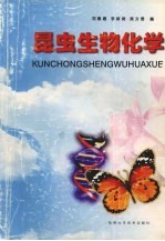 昆虫生物化学