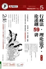 行政法·理论法学·论述题59讲 2010年版