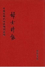 妇女时报 第5册