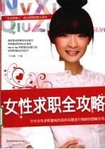 女性求职全攻略