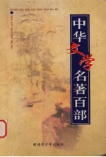 中华文学名著百部 第63部