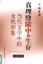 真理缝隙中的生存 当代文学中的女性形象