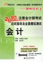 2010年注册会计师考试应试指导及全真模拟测试 会计