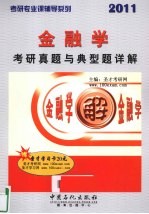 2011金融学考研真题与典型题详解