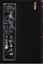 民国佛教期刊文献集成·补编 第38卷