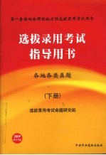 选拔录用考试指导用书 下