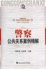 警察公共关系案例精解 第四届警察公共关系论坛