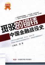 斑驳的铜锈 中国金融战役史