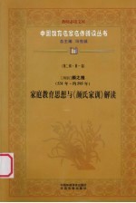 (南朝)颜之推(531年-约595年) 家庭教育思想与《颜氏家训》解读 第2辑 第1卷