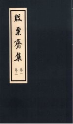 殷粟齐集 卷1、卷2