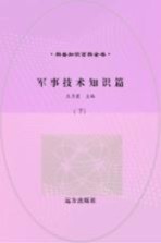 军事技术知识篇 下