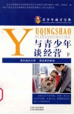 与青少年谈经营 下