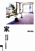 家的要素 如何打造一个舒适的家