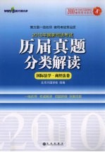 2010年国家司法考试历届真题分类解读 4 国际法学·商经法卷