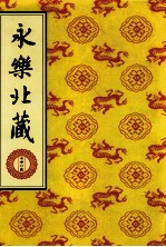 永乐北藏 第86册