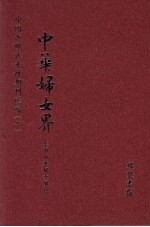 中华妇女界 第2册