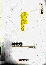 新中国文学精品文库 诗歌卷